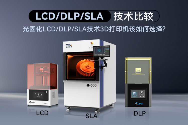 光固化LCD/DLP/SLA技術(shù)3D打印機(jī)該如何選擇呢？